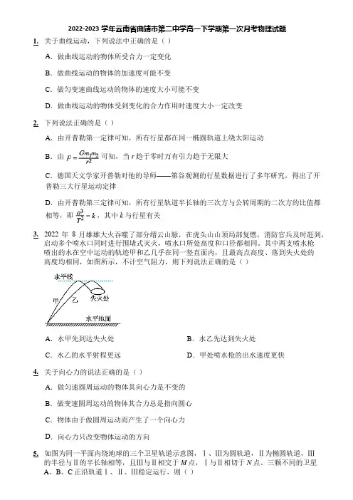 2022-2023学年云南省曲靖市第二中学高一下学期第一次月考物理试题