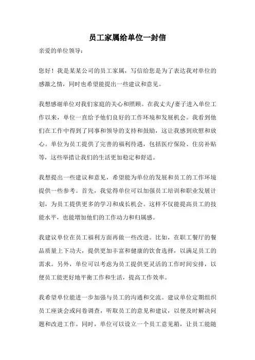 员工家属给单位一封信