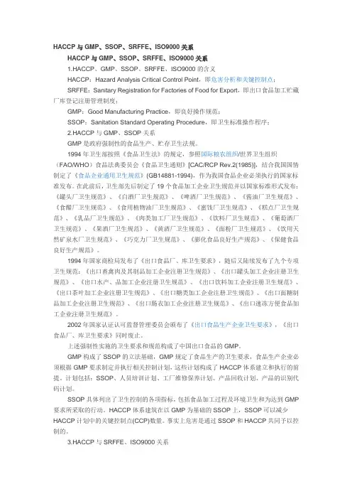 HACCP与GMP、SSOP、SRFFE、ISO9000关系