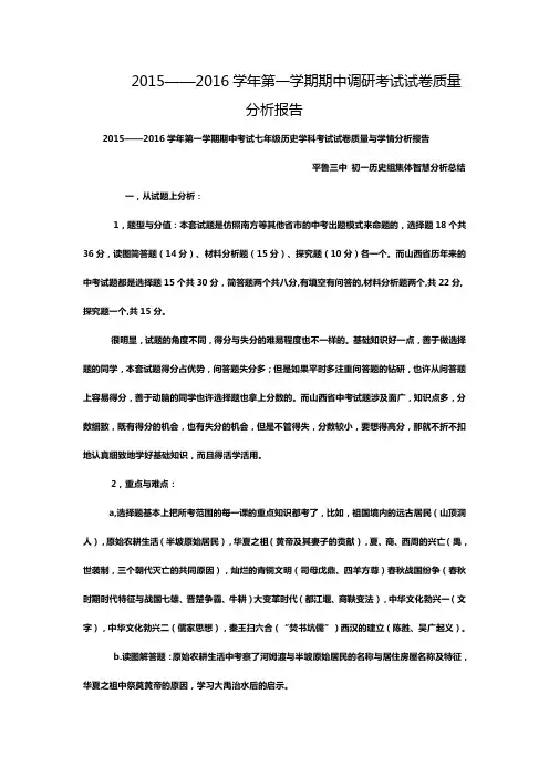 2015——2016学年第一学期期中调研考试试卷质量分析报告