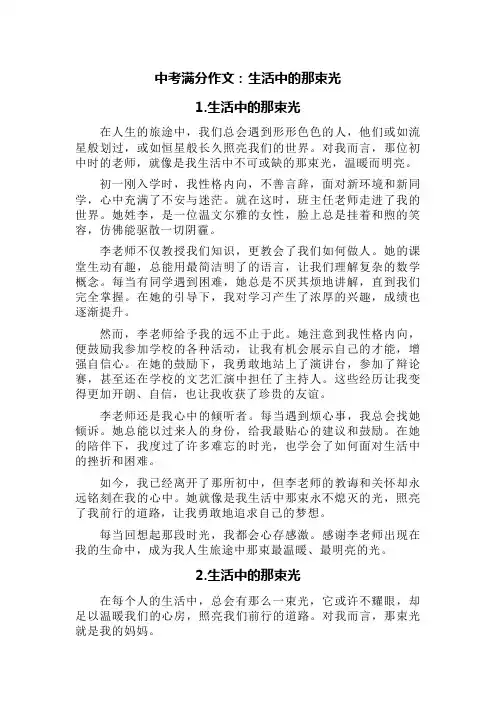 中考满分作文：生活中的那束光(精选5篇)