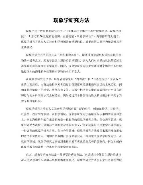 现象学研究方法