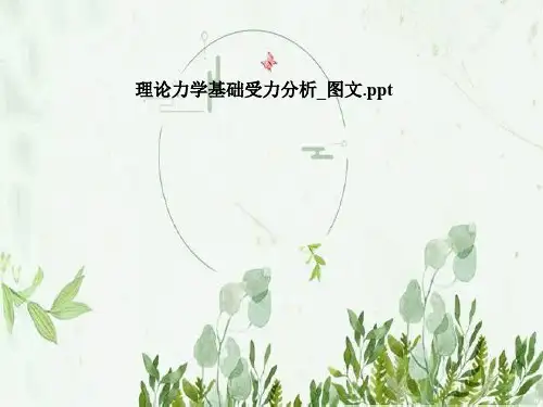 理论力学基础受力分析_图文