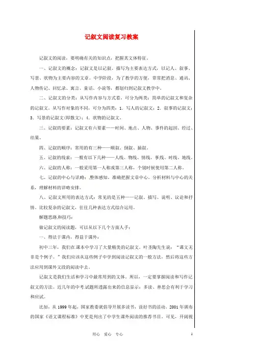 七年级语文上册 《记叙文阅读复习》集体备课优秀教案 人教新课标版