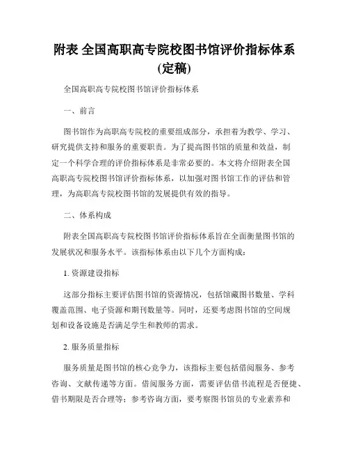 附表 全国高职高专院校图书馆评价指标体系(定稿)