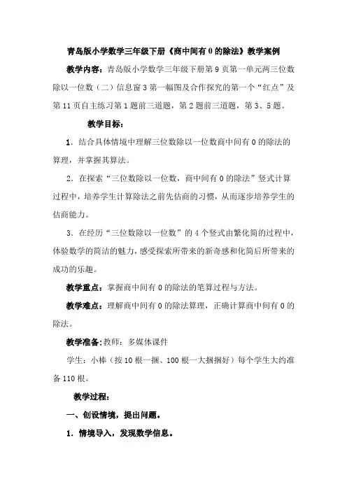 青岛版小学数学三年级下册《商中间有0的除法》教学案例