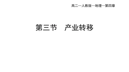 人教版高中地理选择性必修第2册 第四章 4.3 产业转移