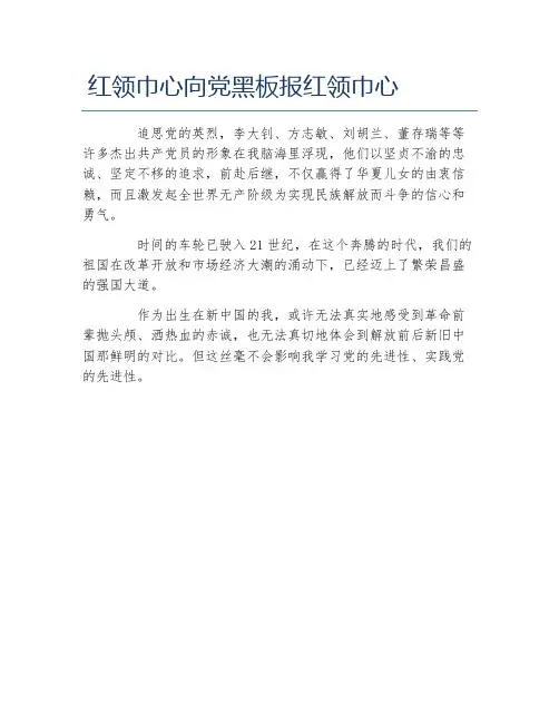 红领巾心向党黑板报红领巾心文字稿