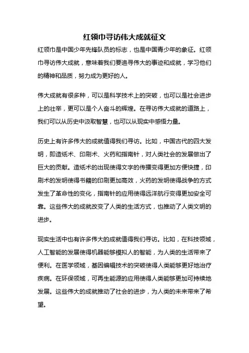 红领巾寻访伟大成就征文