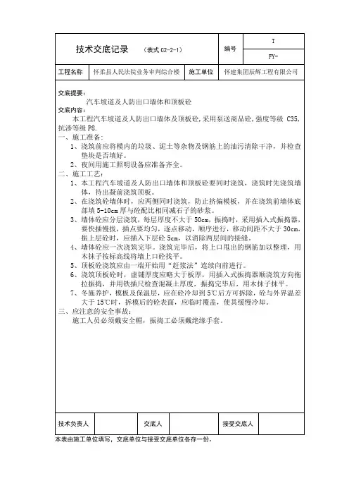 汽车坡道及人防出口墙体,顶板砼技术交底