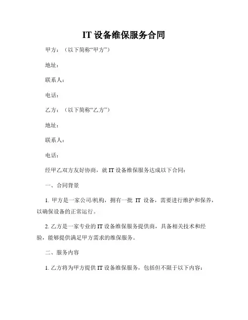 IT设备维保服务合同