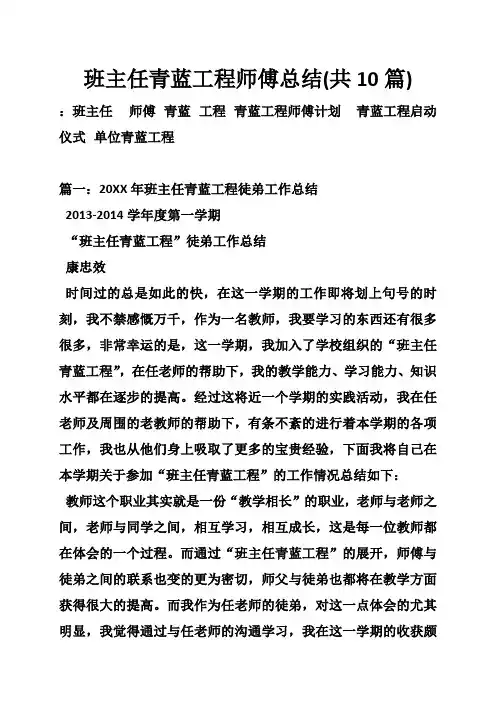 班主任青蓝工程师傅总结(共10篇)