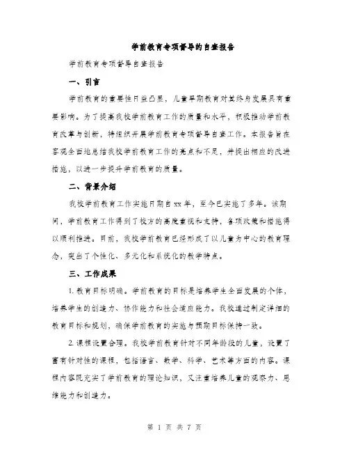 学前教育专项督导的自查报告（2篇）