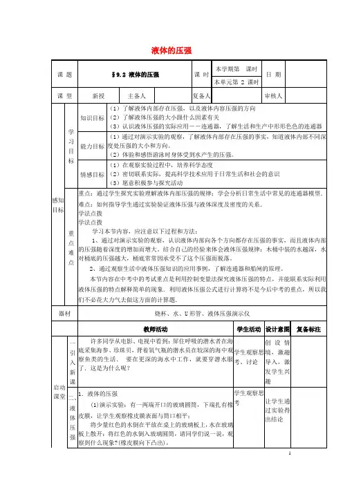 八年级物理下册 9.2 液体的压强教案 (新版)新人教版