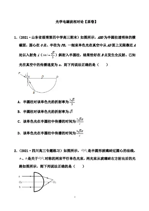 2021届高考备考物理二轮复习专题汇编：光学电磁波相对论(原卷+解析卷)