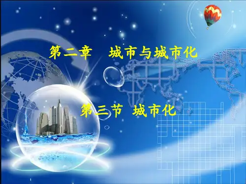 高一下册地理课件城市化3