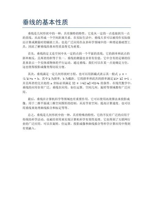 垂线的基本性质