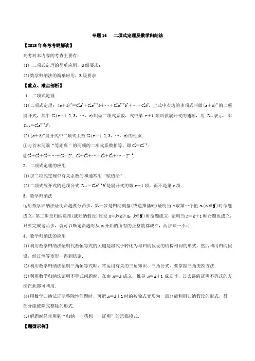 专题14 二项式定理及数学归纳法教学案-2018年高考数学