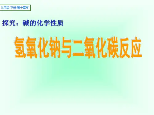 氢氧化钠与二氧化碳反应 初中九年级下册化学教学课件PPT课件 人教版