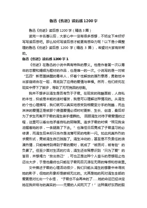 鲁迅《伤逝》读后感1200字（精选3篇）