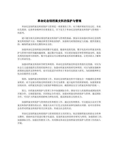 革命纪念馆档案史料的保护与管理