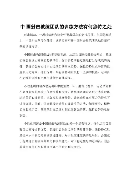 中 国射击教练团队的训练方法有何独特之处