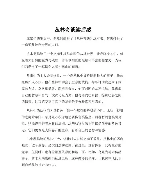 丛林奇谈读后感