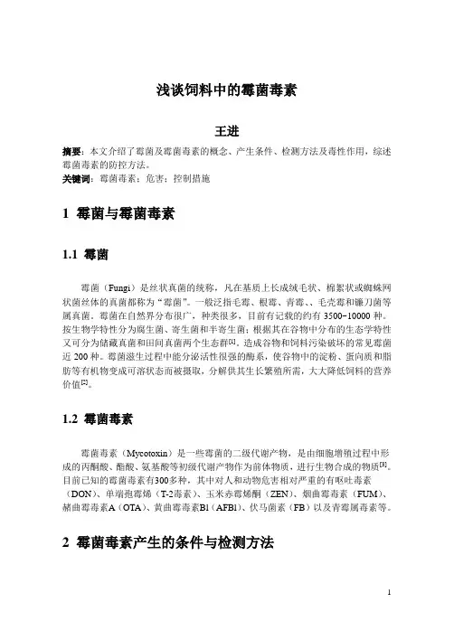霉菌毒素的预防与消除研究进展