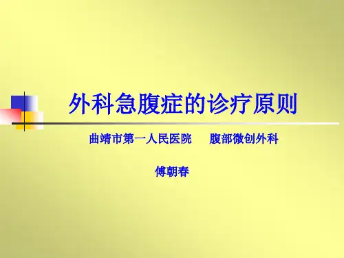 外科急腹症的诊疗原则