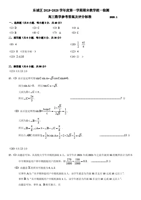 北京市东城区2020届高三上学期期末教学统一检测数学试题答案(pdf版)