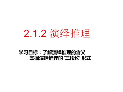 人教A版高中数学选修演绎推理教学课件