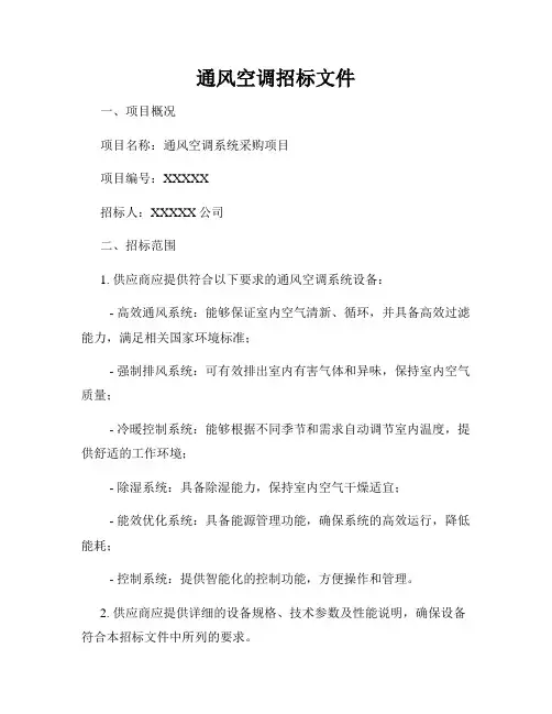 通风空调招标文件