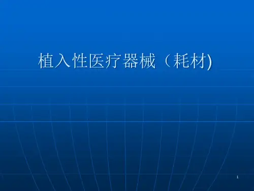植入性耗材管理精品PPT课件