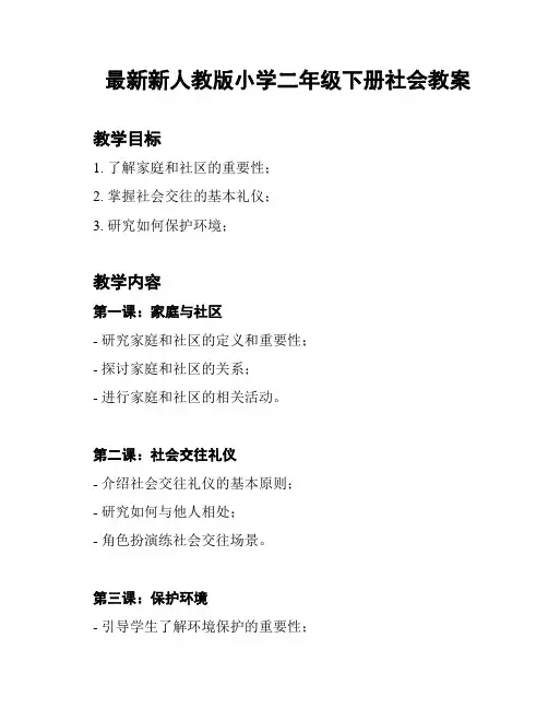 最新新人教版小学二年级下册社会教案