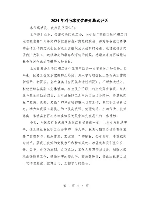 2024年羽毛球友谊赛开幕式讲话（3篇）