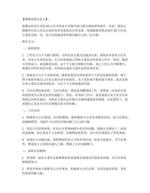 业委会辞职报告书模板
