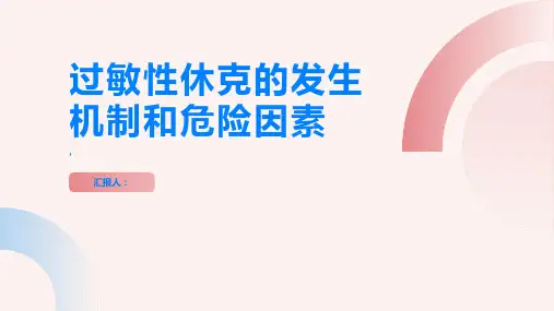 过敏性休克是什么了解其发生机制和危险因素