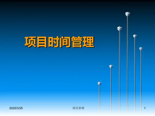 项目时间管理  PPT课件