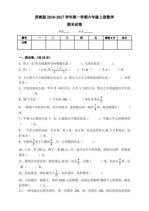新苏教版六年级数学上册期末考试卷有答案[优选版]