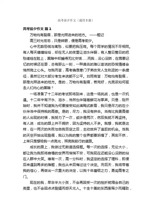 高考前夕作文（通用5篇）