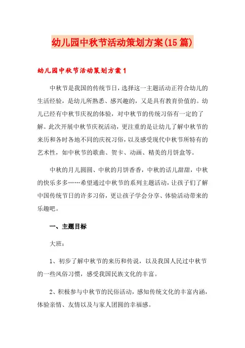幼儿园中秋节活动策划方案(15篇)