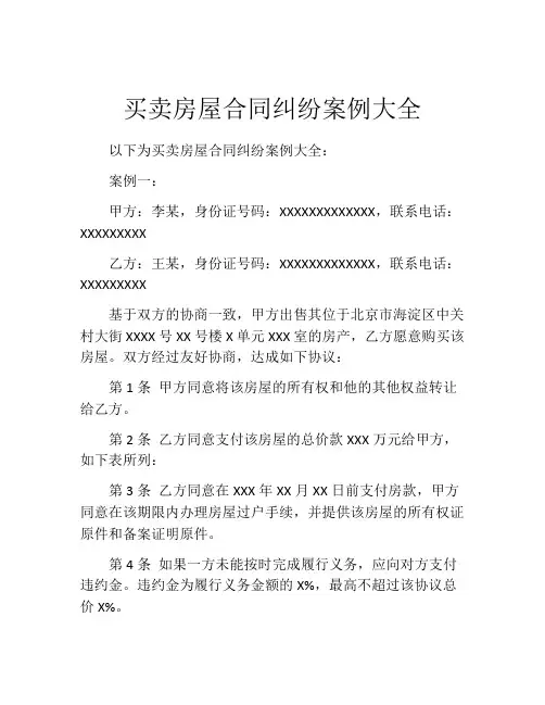 买卖房屋合同纠纷案例大全
