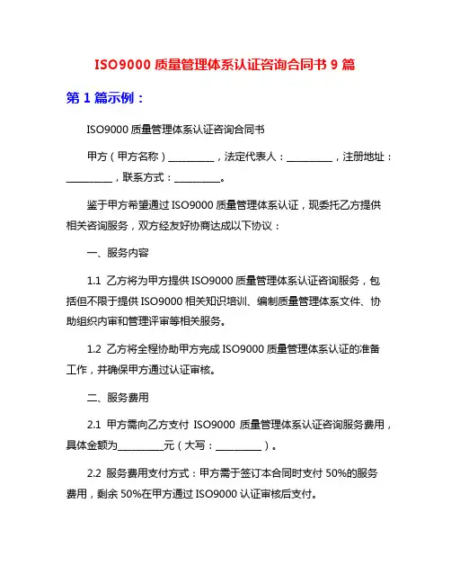 ISO9000质量管理体系认证咨询合同书9篇