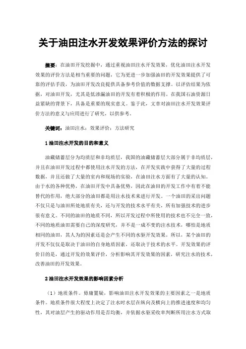关于油田注水开发效果评价方法的探讨