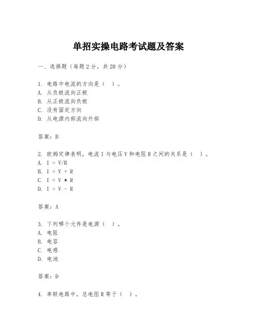 单招实操电路考试题及答案