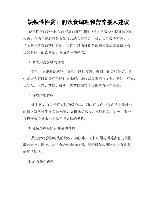 缺铁性性贫血的饮食调理和营养摄入建议