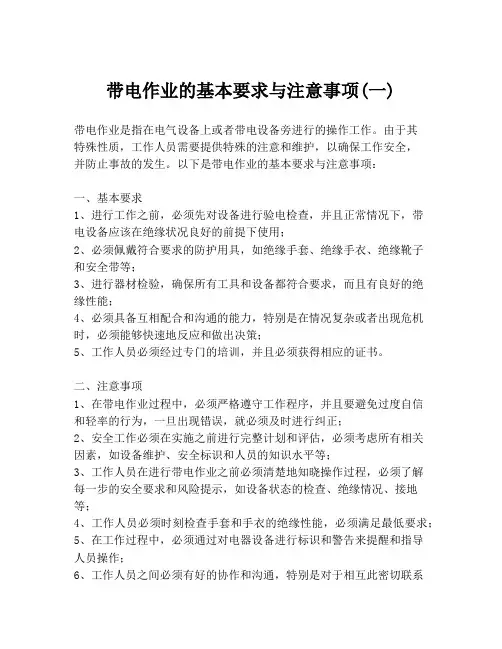 带电作业的基本要求与注意事项(一)