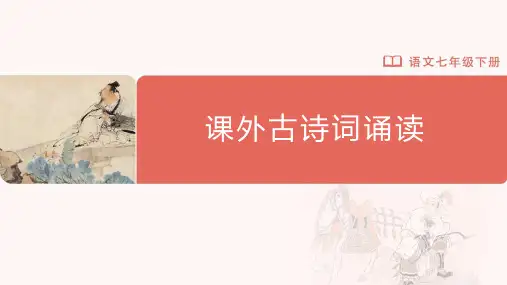 课外古诗词诵读：《泊秦淮》《贾生》《过松源晨炊漆公店(其五)》《约客》七年级语文下册(统编版)