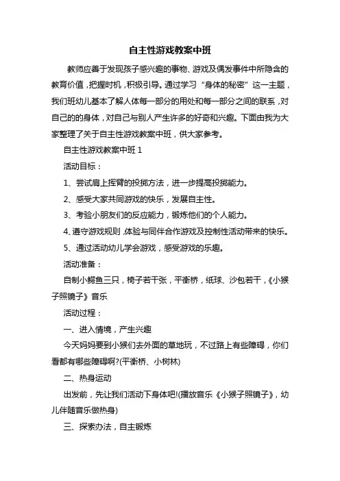 幼儿园自主性游戏教案中班