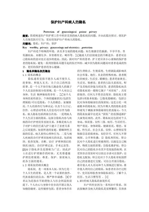 保护妇产科病人的隐私